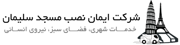 شرکت ایمان نصب مسجد سلیمان